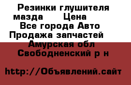 Резинки глушителя мазда626 › Цена ­ 200 - Все города Авто » Продажа запчастей   . Амурская обл.,Свободненский р-н